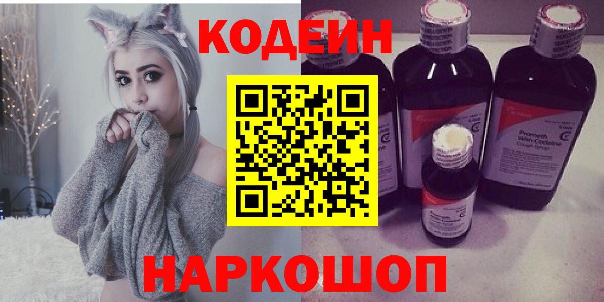 Кодеиновый сироп Lean Purple Drank  Вход с VPN  Валуйки 
